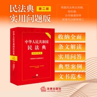 实用问题版（第二版 根据民法典总则编、物权编、合同编通则等司法解释修订） 法律出版社