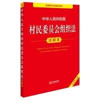 中华人民共和国村民委员会组织法注释本（全新修订版） 郝英兵编著 法律出版社