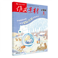 作文素材小学版杂志2026年1-12月大语文小学生3-6年级课堂内外创新作文课外书实用文摘作文与考试2024年过刊