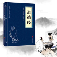 当当网道德经正版书籍老子他说道德经原文白话文注释译文文白对