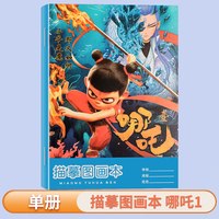 哪吒之魔童闹海描摹本敖丙敖闰漫画本儿童动漫绘画本控笔练习画画本描绘涂色本幼儿园小学生专用入门素描本