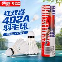 红双喜 羽毛球耐打羽球训练比赛鹅毛6只装402A