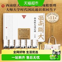 西南联大通识课全11册 礼盒套装 朱自清朱光潜闻一多等著 国学 写