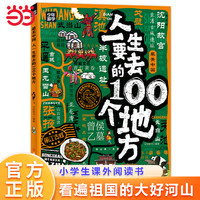 最美中国 人一生要去的100个地方 少年游学地理百科 了解最美中国一场深度游学之旅带你看遍祖国大好山河