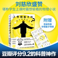 上帝掷骰子吗? 量子物理史话 升级版 刘慈欣李诞等点赞推荐 随书附赠思维导图 原来物理这么燃