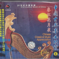 中国古典乐曲欣赏4 春江花月夜CD BCDB00026 百利