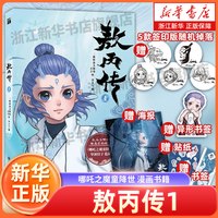 正版 敖丙传1壹 哪吒三界往事 魔童闹海艺术设定集 漫画书籍 饺子导演 动漫电影敖丙漫画书