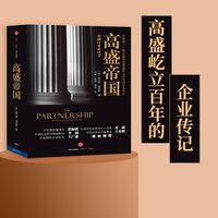 88VIP：高盛帝国 查尔斯.埃利斯 著 中信出版社图书 正版书籍