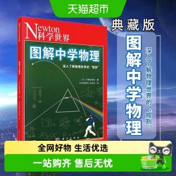 图解中学物理 化学数学微积分知识科学世界杂志社力与运动气体电