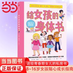 给女孩的身体书教育书籍8-16岁妈妈送给青春期女儿私房书女孩青春期生理少女成长与性知识教育女孩发育叛逆期