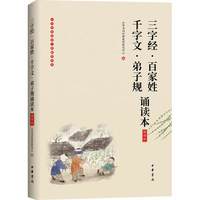《三字经百家姓千字文弟子规诵读本》插图版中华经典大字诵读 中华书局经典教育研究中心编 经典浸 正版书籍