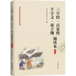 《三字经百家姓千字文弟子规诵读本》插图版中华经典大字诵读 中华书局经典教育研究中心编 经典浸 正版书籍