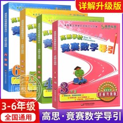 高思学校竞赛数学导引 三四五六年级小学数学知识大全思维训练应用题教材全解一二年级高斯数学课本