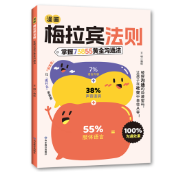 漫画梅拉宾法则:让孩子防霸凌 会表达懂社交 成为一个受欢迎的人