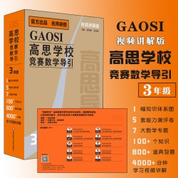 正版速发高思学校竞赛数学导引视频带讲解版网课盒子高斯数学导引视频课教辅课本教学辅助奥数