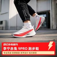 李宁 赤兔9PRO | 跑步鞋中考体测男减震轻便女竞速训练专业运动鞋