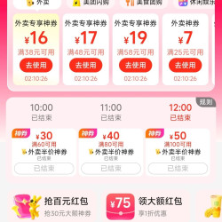 美团领取20-10/28-13/38-18/58-20等外卖优惠券&限时抢满60-30、80-40、100-50外卖优惠券。