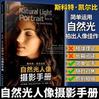 自然光人像摄影手册 斯科特凯尔比的自然光人像摄影手册 摄影书籍人像拍照用光教程构图摆姿技巧