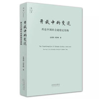 正版 金观涛 刘青峰书籍 兴盛与危机+开放中的变迁+中国现代思想的起源+历史的巨镜