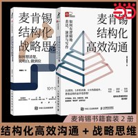 当当网 麦肯锡结构化战略思维+高效沟通 周国元果老师力作 更易运用的金字塔原理