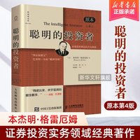 聪明的投资者 格雷厄姆 原版第4版中译本 巴菲特导师格雷厄姆经济金融学炒股票入门基础知识期货投资投资理财