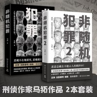非随机犯罪1 2 知乎高人气答主马拓著 悬疑小说 悬疑 刑侦 罪案 犯罪 警察作家作品 罪全书热卖2博集天卷