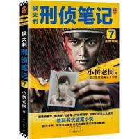 侯大利刑侦笔记7小桥老树 9787555912811 河南文艺出版社
