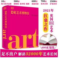 DK艺术博物馆 世界名作全景导读 西方艺术史通识常识入门艺术的慰藉故事 绘画雕塑油