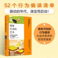 88VIP：明智行动的艺术 思维错误系列 成功决策必须避免的52个思维陷阱 罗尔夫 多贝里著 中信出版社图书 正版