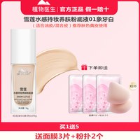 移动端：植物医生 官方旗舰店正品雪莲水感养肤粉底液粉底液持久细腻不脱妆