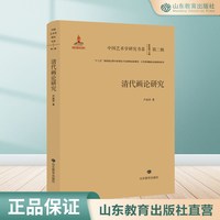 清代画论研究 中国艺术学研究书系 第二辑
