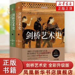 剑桥艺术史 全彩升级版 近800张高清图片全景呈现千年艺术精粹 ​铸写西方艺术史 西方经