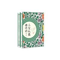 三宝太监西洋记（全两册）