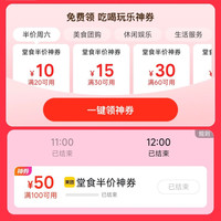 美团堂食半价 领取20-10/30-15/60-30等优惠券