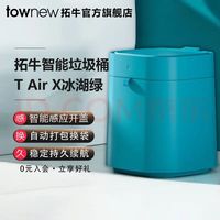 拓牛智能垃圾桶T Air X冰湖绿珍藏版