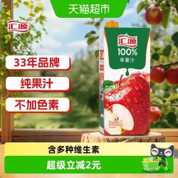 汇源 100%苹果汁
