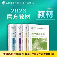 官方现货 资产评估师2026官方教材评估师正版中国资产评估协会编中国财政经济出版社