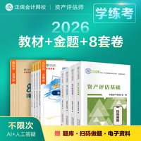 官方现货 正保会计网校 资产评估师教材2026官方教材+必刷金题+冲刺8套模拟试卷