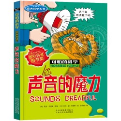 可怕的科学 经典科学系列之 声音的魔力 34年级小学生 三四年级科学声音课外阅读暑假推荐书籍