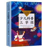 少儿科普三字经 彩绘版 亚子/著 刘金平/绘 入选《中小学生阅读指导目录》