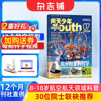 问天少年杂志 2026年9月起订 1年共12期 全年订阅  青少年版航空航天知识太