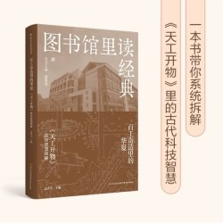 图书馆里读经典 百工奇造里的华夏:《天工开物》技作智慧探秘