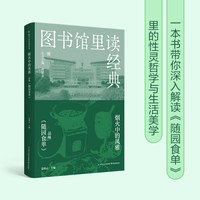 图书馆里读经典 烟火中的风雅:品味《随园食单》