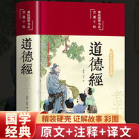 精装版】道德经正版原著老子 道德经全集正版原著全套书籍原文注校释白话解说 国学经典书籍全套精装完整版