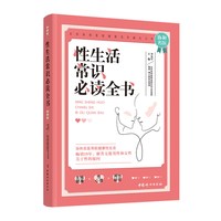 当当网 性生活常识全书正版书籍