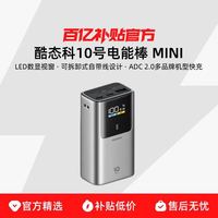 酷态科 10号mini电能棒电芯55W 10000毫安时快充移动电源