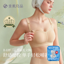 素肌良品 侧收孕妇怀孕期产后喂奶前开扣承托聚拢文胸内衣女夏 粉底液