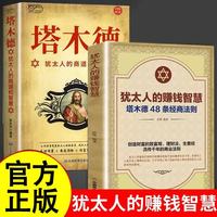 犹太人的赚钱智慧全书塔木德正版全2册大全集成功励志人生哲理创业生意经书籍创造财富商业法则哲学投资理财