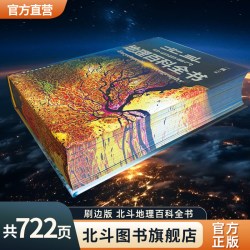 北斗地理百科全书刷边版 中小学生地理知识科普百科大全书 中国世界宇宙地球海洋自然地理知识等