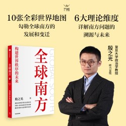全球南方 构建世界秩序的未来 殷之光著 聚焦全球南方和中国，重新思考世界秩序和人类未来